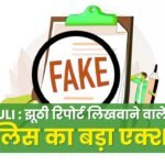 SINGRAULI : Police takes big action against those who filed false reports