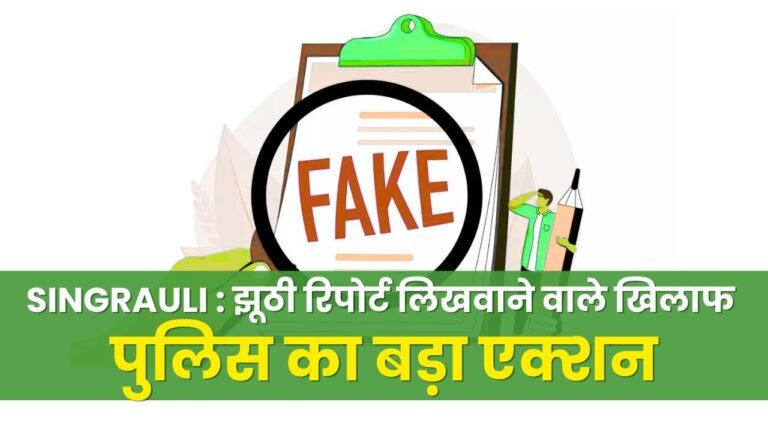 SINGRAULI : Police takes big action against those who filed false reports