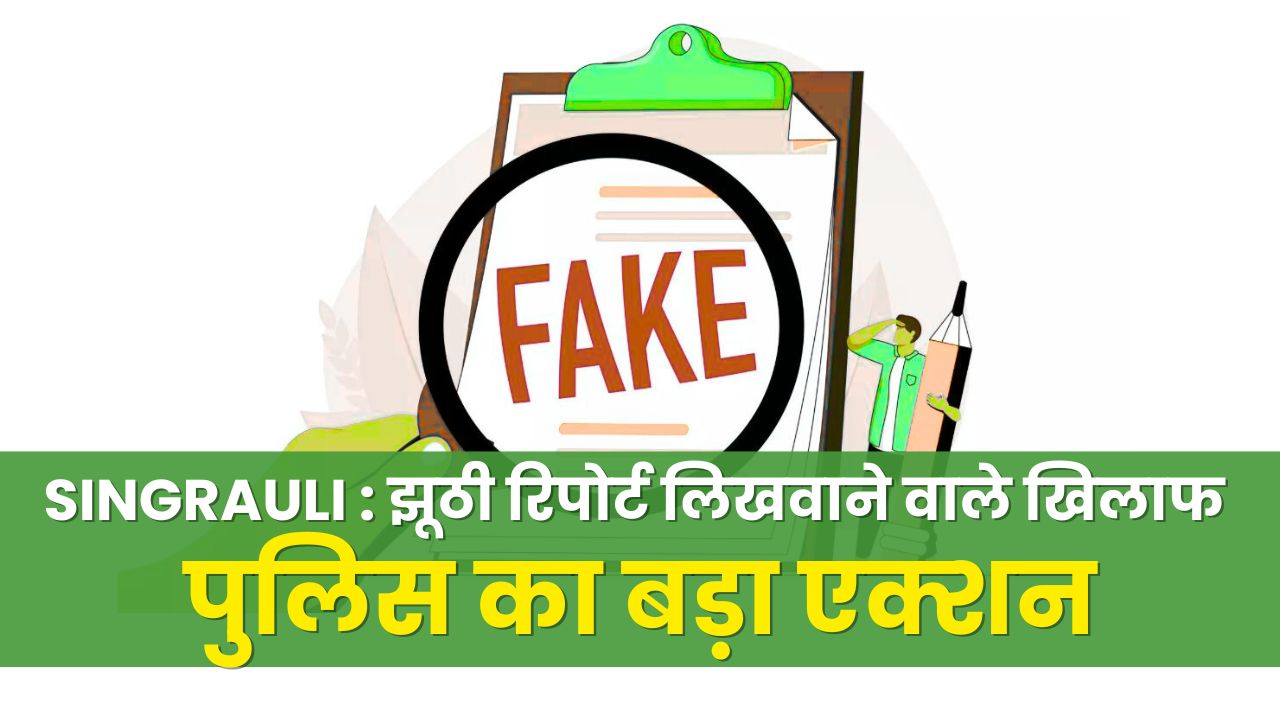 SINGRAULI : Police takes big action against those who filed false reports