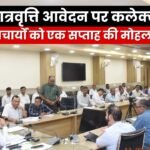 Collector Chandra Shekhar Shukla, Scholarship Scheme, Pre Matric Scholarship, Post Matric Scholarship, Scheduled Caste Scholarship, School Principal, Pending Application, Education Department, District Education Officer