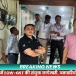 सिंगरौली में EOW-GST की संयुक्त छापेमारी, व्यापारियों में हड़कंप
