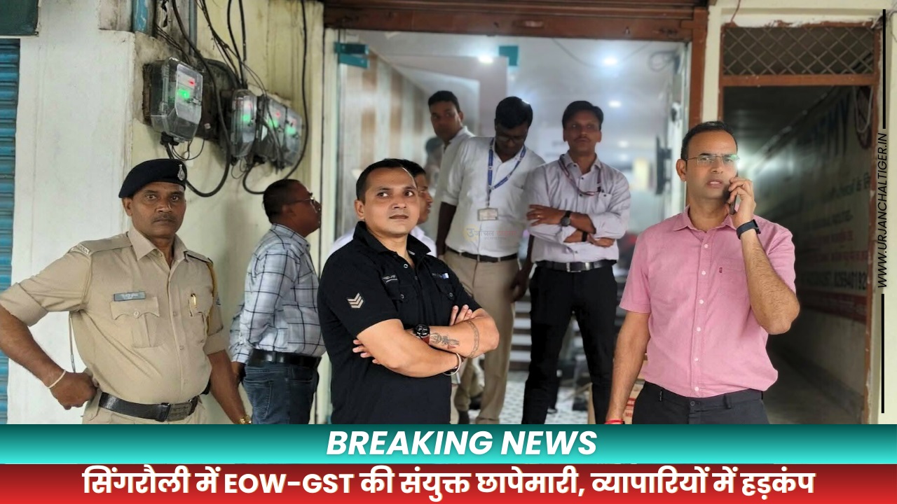 सिंगरौली में EOW-GST की संयुक्त छापेमारी, व्यापारियों में हड़कंप