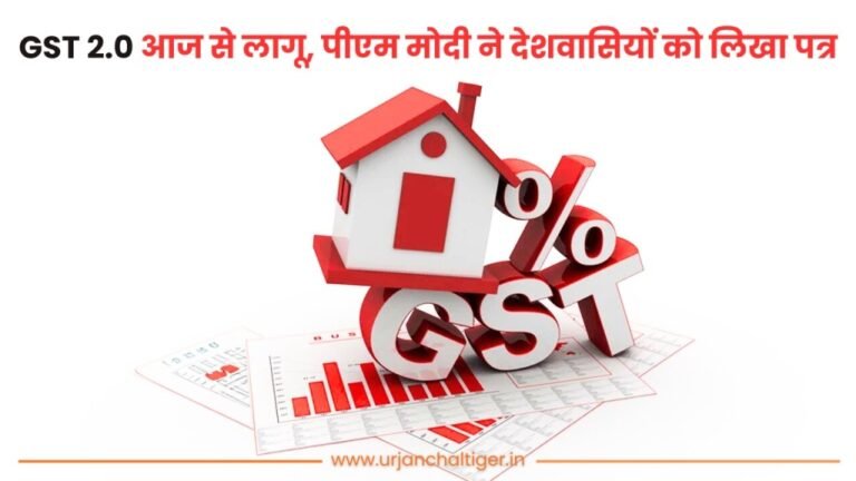 GST 2.0 आज से लागू, पीएम मोदी ने देशवासियों को लिखा पत्र