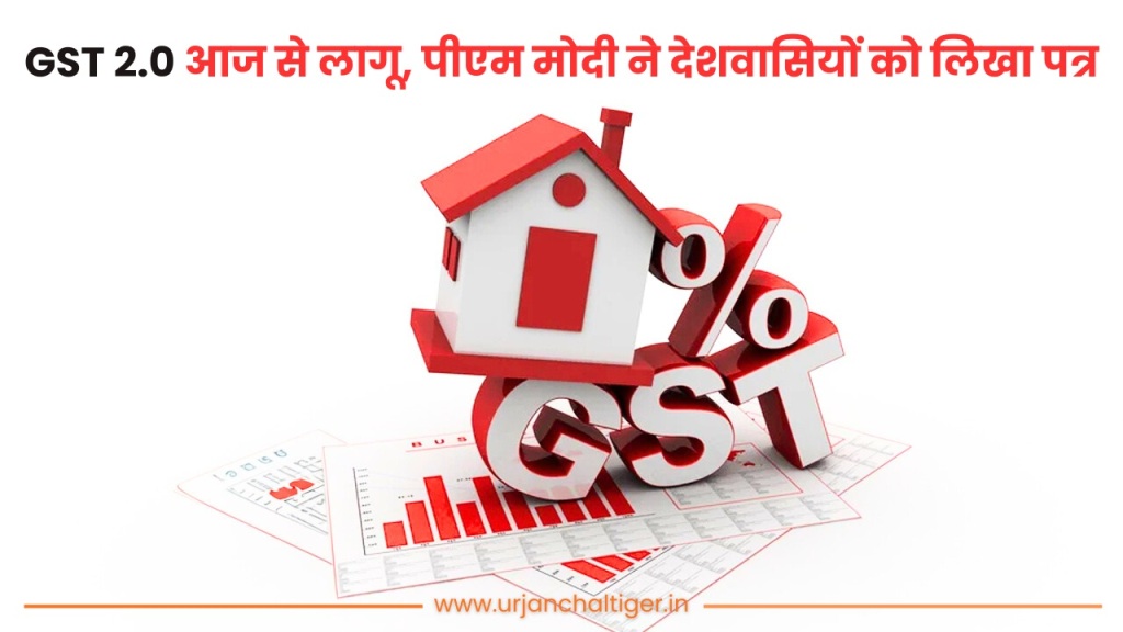 GST 2.0 आज से लागू, पीएम मोदी ने देशवासियों को लिखा पत्र