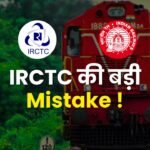 IRCTC की बड़ी Mistake !