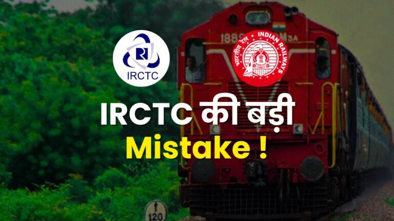 IRCTC की बड़ी Mistake !