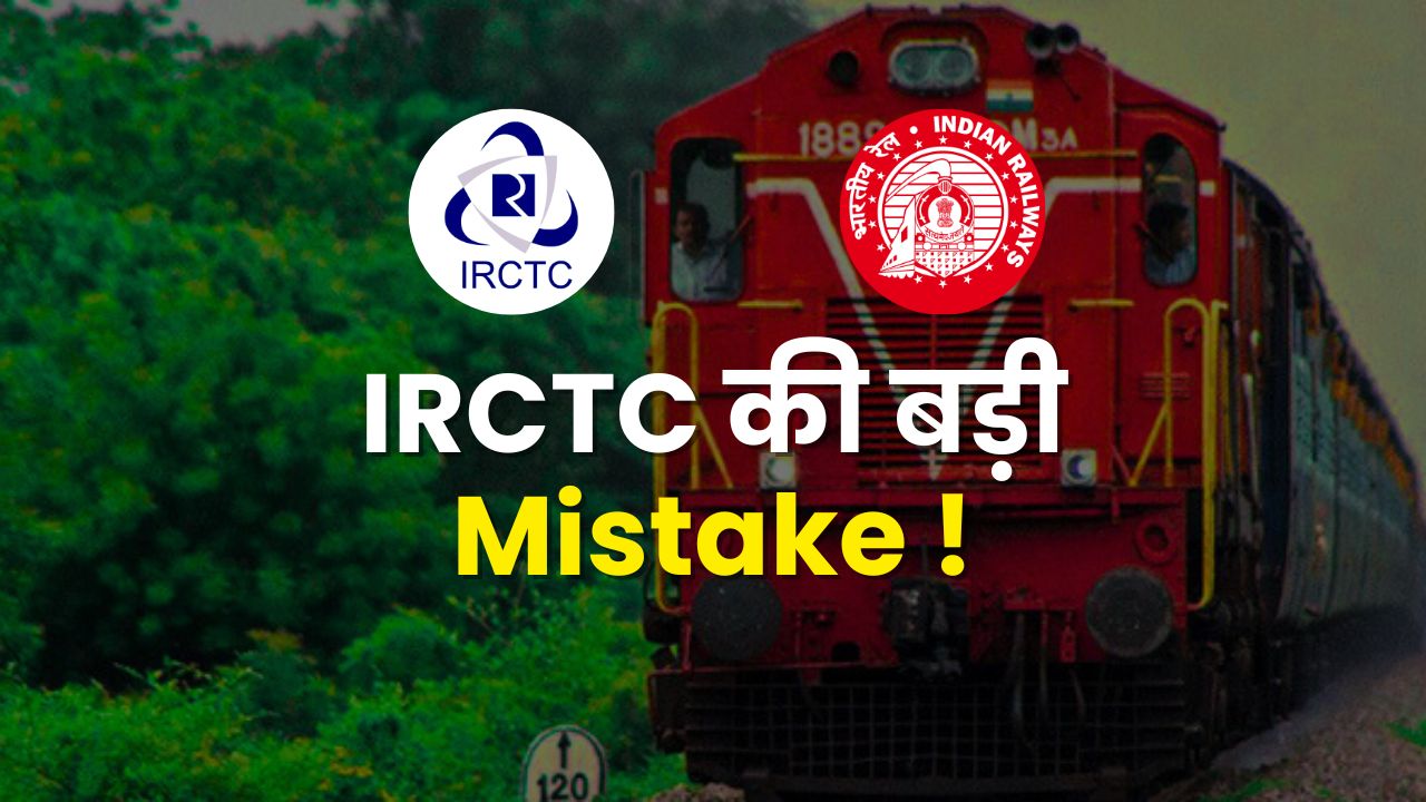 IRCTC की बड़ी Mistake !