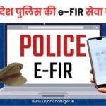 मध्यप्रदेश पुलिस की e-FIR सेवा क्या है?