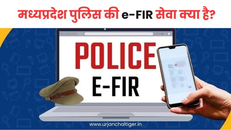 मध्यप्रदेश पुलिस की e-FIR सेवा क्या है?