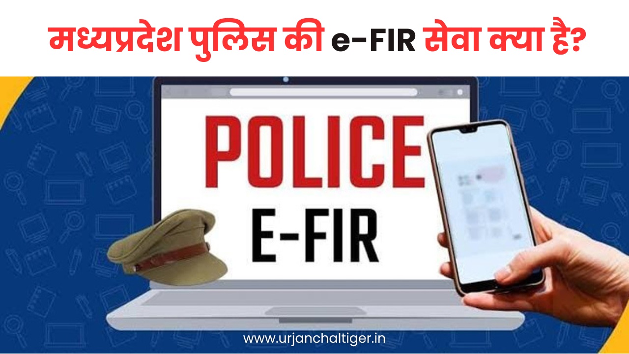मध्यप्रदेश पुलिस की e-FIR सेवा क्या है?