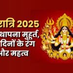 Navratri 2025: Ghatasthapana Muhurta, Colors and Significance of the Nine Days