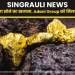 सिंगरौली में मिला सोने का खजाना, Adani Group को मिला 5 साल का ठेका