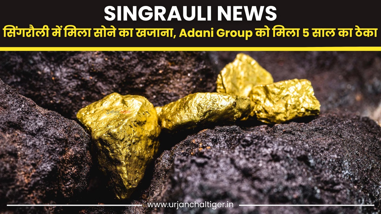 सिंगरौली में मिला सोने का खजाना, Adani Group को मिला 5 साल का ठेका