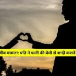 सिंगरौली में अजीब मामला: पति ने पत्नी की प्रेमी से शादी कराने की लगाई गुहार