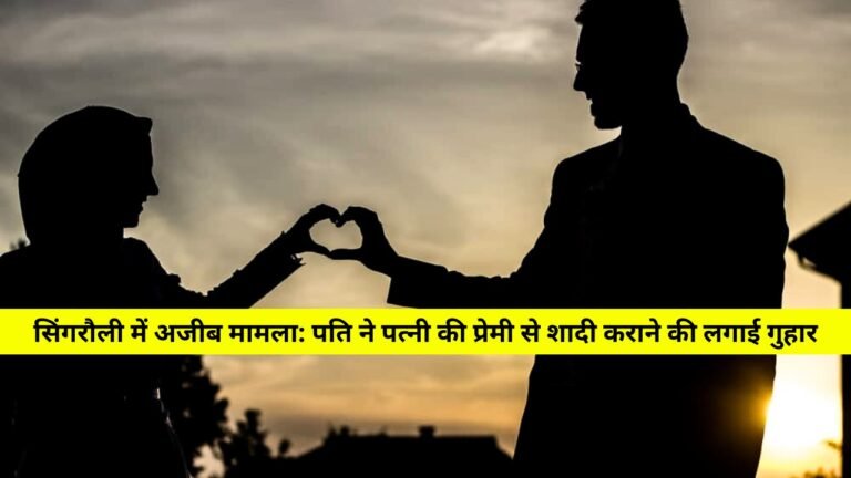 सिंगरौली में अजीब मामला: पति ने पत्नी की प्रेमी से शादी कराने की लगाई गुहार
