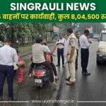 सिंगरौली : 7 दिनों में 1445 वाहनों पर कार्यवाही, कुल 8,04,500 रुपये का जुर्माना