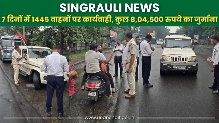 सिंगरौली : 7 दिनों में 1445 वाहनों पर कार्यवाही, कुल 8,04,500 रुपये का जुर्माना