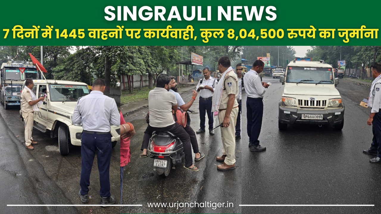 सिंगरौली : 7 दिनों में 1445 वाहनों पर कार्यवाही, कुल 8,04,500 रुपये का जुर्माना