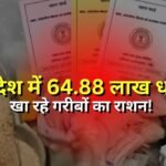In Madhya Pradesh, 64.88 lakh rich people are consuming ration meant for the poor!