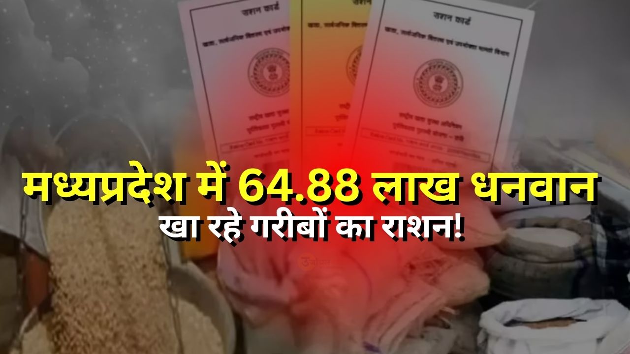 In Madhya Pradesh, 64.88 lakh rich people are consuming ration meant for the poor!