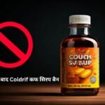 छिंदवाड़ा में 9 बच्चों की मौत के बाद Coldrif कफ सिरप बैन