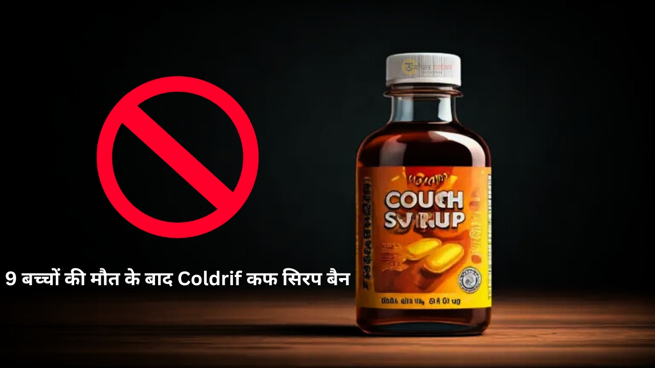 छिंदवाड़ा में 9 बच्चों की मौत के बाद Coldrif कफ सिरप बैन