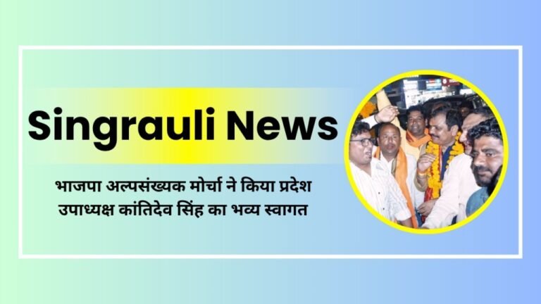 भाजपा अल्पसंख्यक मोर्चा ने किया प्रदेश उपाध्यक्ष कांतिदेव सिंह का भव्य स्वागत
