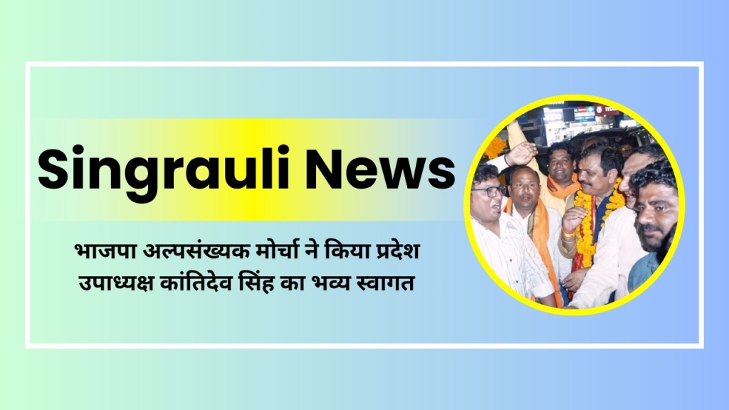भाजपा अल्पसंख्यक मोर्चा ने किया प्रदेश उपाध्यक्ष कांतिदेव सिंह का भव्य स्वागत