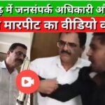 Video of fight between public relations officer and journalist goes viral in Chhattisgarh