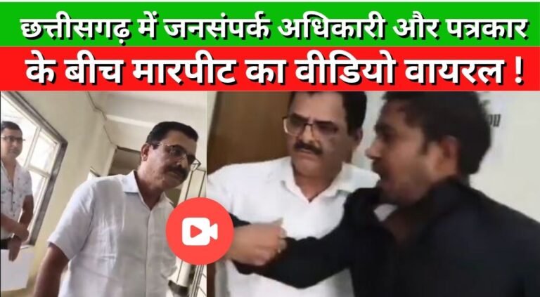 Video of fight between public relations officer and journalist goes viral in Chhattisgarh