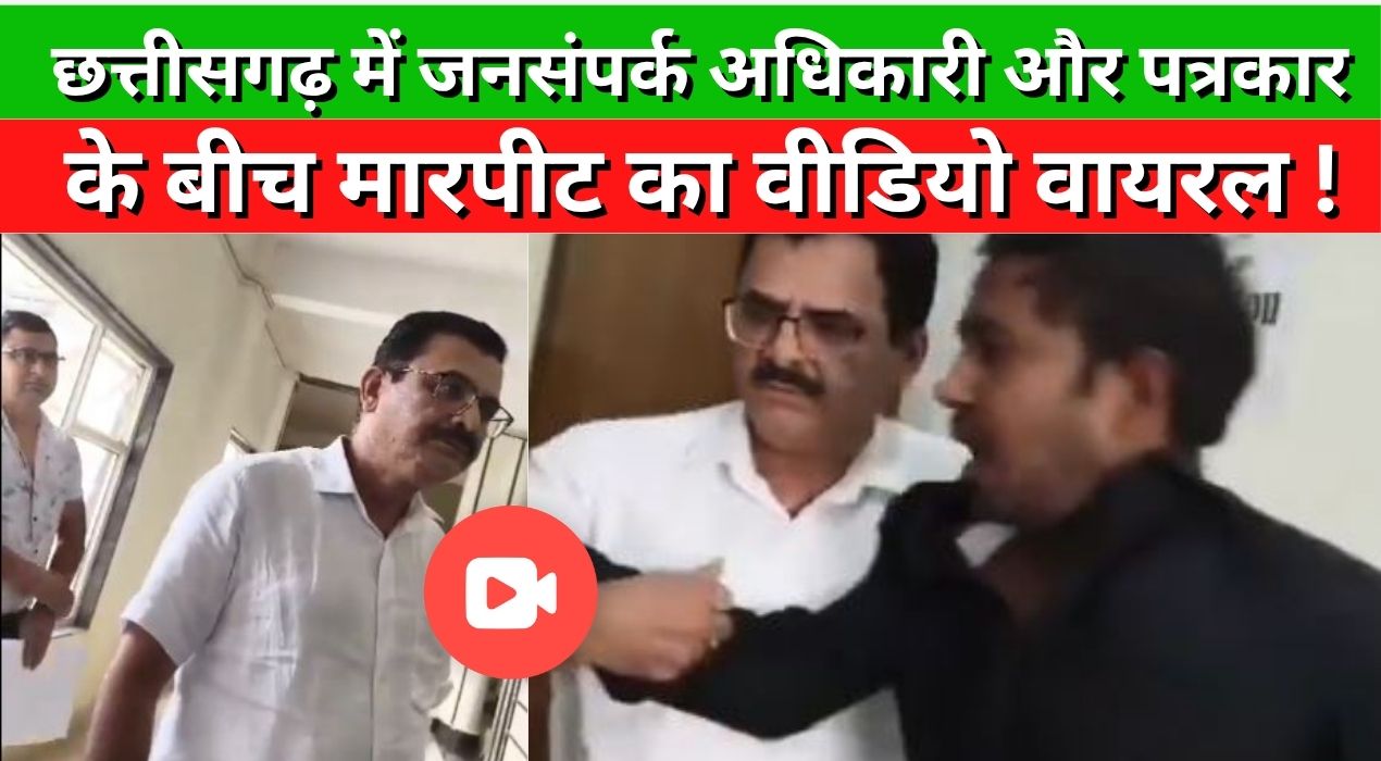 Video of fight between public relations officer and journalist goes viral in Chhattisgarh