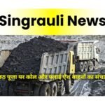 सिंगरौली में छठ पूजा पर कोल और फ्लाई ऐश वाहनों का संचालन रहेगा बंद