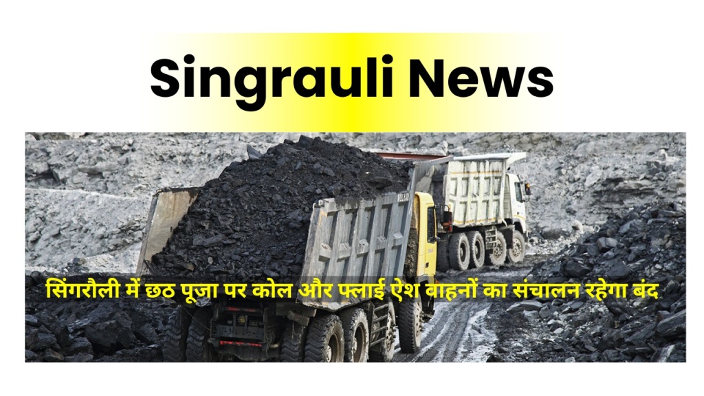 सिंगरौली में छठ पूजा पर कोल और फ्लाई ऐश वाहनों का संचालन रहेगा बंद