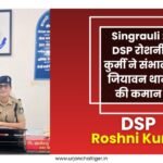 Singrauli : DSP रोशनी कुर्मी ने संभाली जियावन थाने की कमान