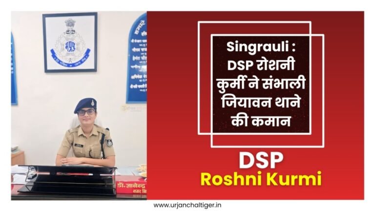 Singrauli : DSP रोशनी कुर्मी ने संभाली जियावन थाने की कमान