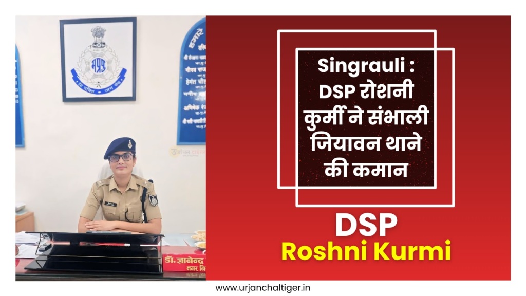 Singrauli : DSP रोशनी कुर्मी ने संभाली जियावन थाने की कमान