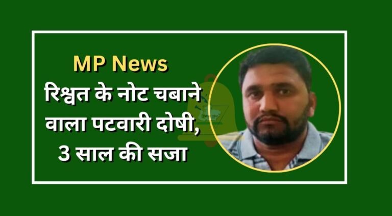 MP News Patwari found guilty of chewing bribe notes, sentenced to 3 years in prison