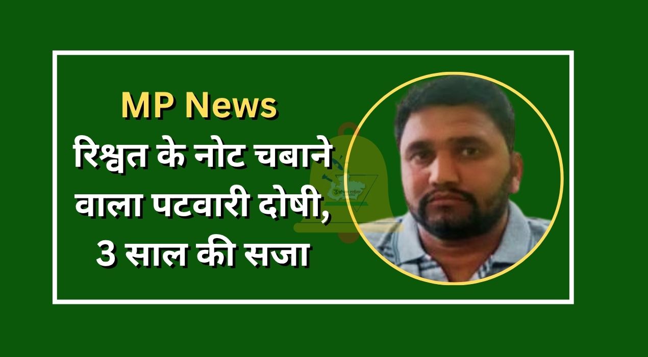 MP News Patwari found guilty of chewing bribe notes, sentenced to 3 years in prison