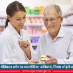 मध्यप्रदेश में अब मेडिकल स्टोर पर फार्मासिस्ट अनिवार्य, नियम तोड़ने पर सजा और जुर्माना