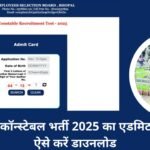 MP पुलिस कॉन्स्टेबल भर्ती 2025 का एडमिट कार्ड जारी, ऐसे करें डाउनलोड