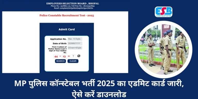 MP पुलिस कॉन्स्टेबल भर्ती 2025 का एडमिट कार्ड जारी, ऐसे करें डाउनलोड