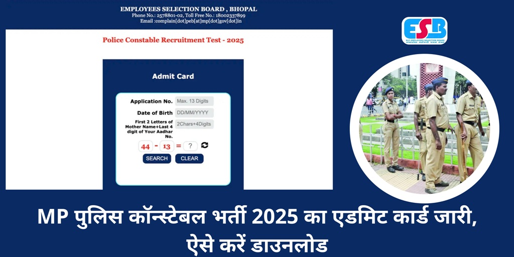 MP पुलिस कॉन्स्टेबल भर्ती 2025 का एडमिट कार्ड जारी, ऐसे करें डाउनलोड