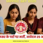 MPPSC SET 2025 : असिस्टेंट प्रोफेसर के पदों पर भर्ती, आवेदन 25 अक्टूबर से शुरू