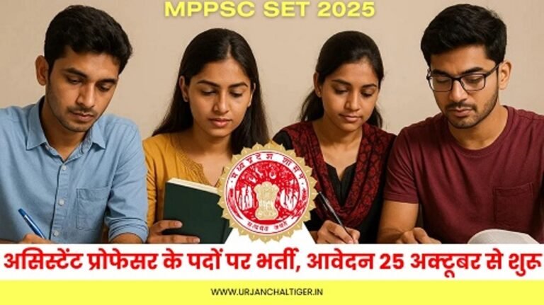 MPPSC SET 2025 : असिस्टेंट प्रोफेसर के पदों पर भर्ती, आवेदन 25 अक्टूबर से शुरू