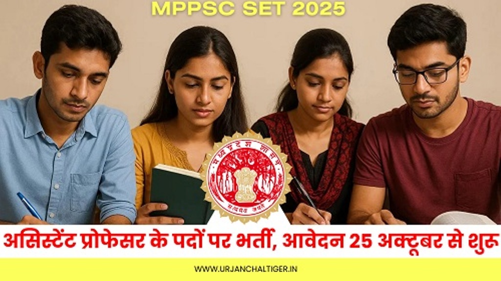 MPPSC SET 2025 : असिस्टेंट प्रोफेसर के पदों पर भर्ती, आवेदन 25 अक्टूबर से शुरू