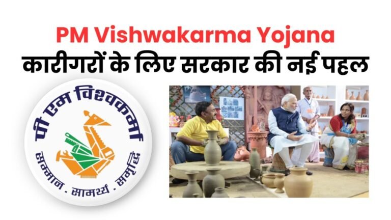 पीएम विश्वकर्मा योजना : कारीगरों के लिए सरकार की नई पहल