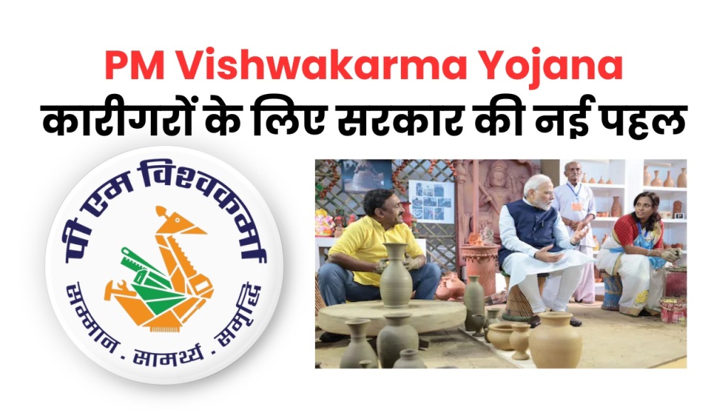 पीएम विश्वकर्मा योजना : कारीगरों के लिए सरकार की नई पहल