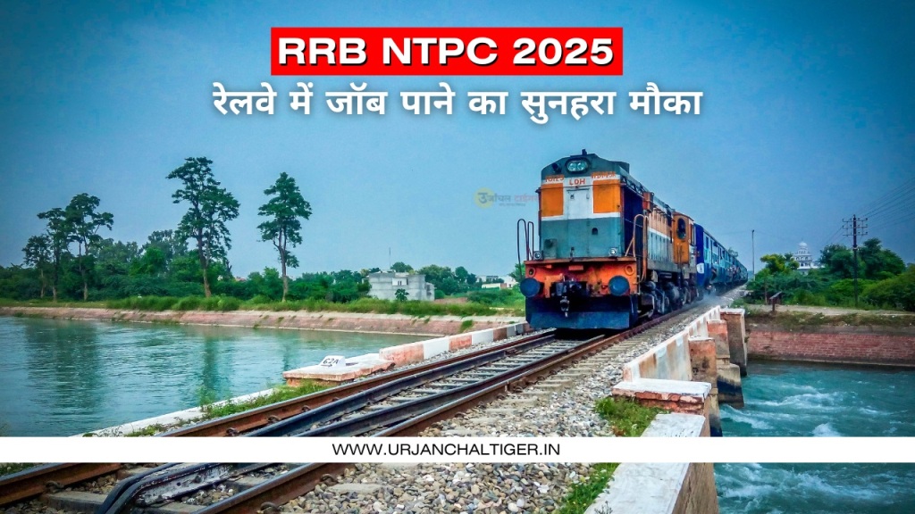 RRB NTPC 2025 Notification : रेलवे में 8,850 पदों पर भर्ती, जानें आवेदन प्रक्रिया और योग्यता