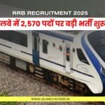 RRB Recruitment 2025 : रेलवे में 2,570 पदों पर बड़ी भर्ती शुरू