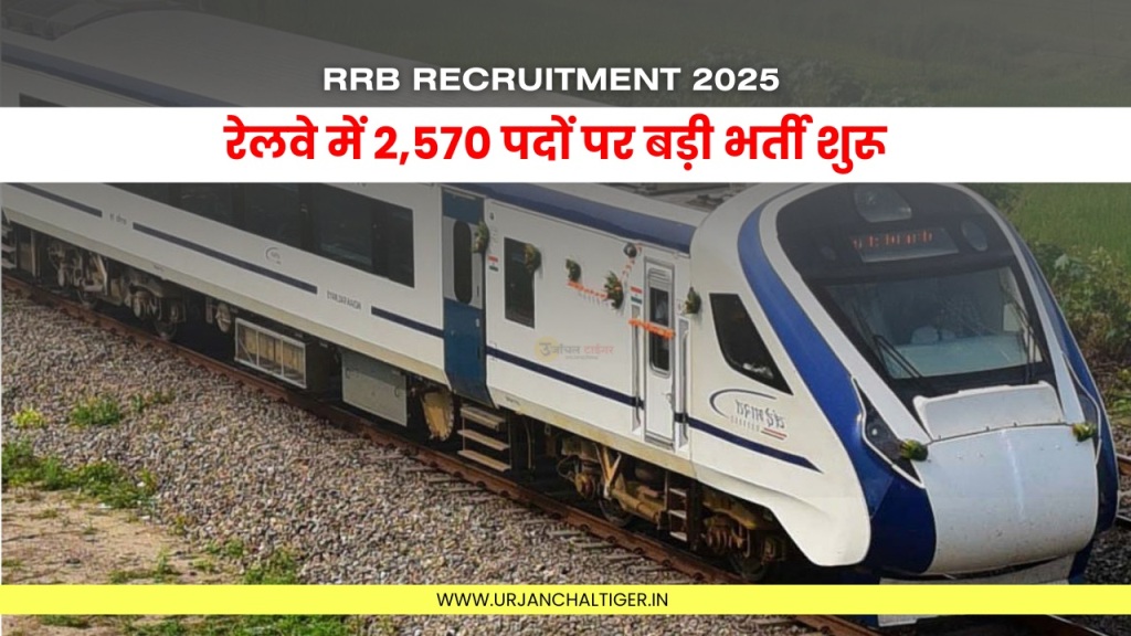 RRB Recruitment 2025 : रेलवे में 2,570 पदों पर बड़ी भर्ती शुरू
